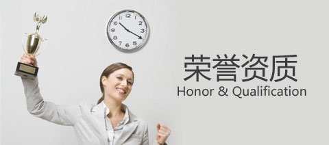 資質榮譽